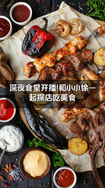 抖音小小徐！视频封面：深夜食堂开播！和小小徐一起探店吃美食
