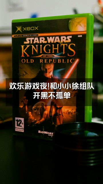 抖音小小徐！视频封面：欢乐游戏夜！和小小徐组队开黑不孤单